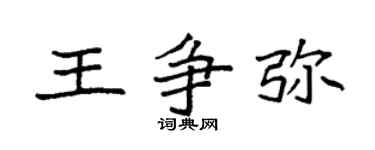 袁强王争弥楷书个性签名怎么写