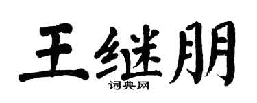 翁闿运王继朋楷书个性签名怎么写