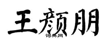 翁闿运王颜朋楷书个性签名怎么写