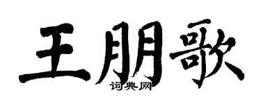 翁闿运王朋歌楷书个性签名怎么写