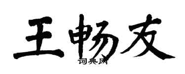 翁闿运王畅友楷书个性签名怎么写