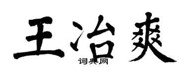 翁闿运王冶爽楷书个性签名怎么写