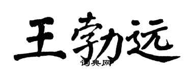 翁闿运王勃远楷书个性签名怎么写