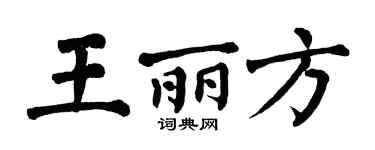 翁闿运王丽方楷书个性签名怎么写