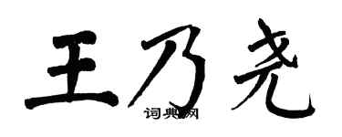 翁闿运王乃尧楷书个性签名怎么写