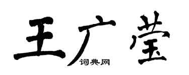 翁闿运王广莹楷书个性签名怎么写