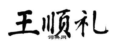 翁闿运王顺礼楷书个性签名怎么写