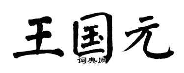 翁闿运王国元楷书个性签名怎么写