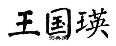 翁闿运王国瑛楷书个性签名怎么写