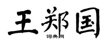 翁闿运王郑国楷书个性签名怎么写