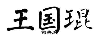 翁闿运王国琨楷书个性签名怎么写