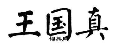 翁闿运王国真楷书个性签名怎么写