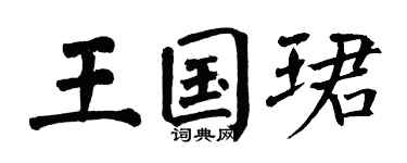 翁闿运王国珺楷书个性签名怎么写