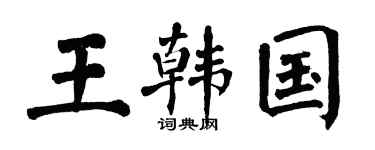 翁闿运王韩国楷书个性签名怎么写