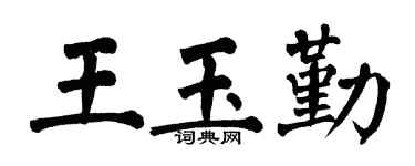 翁闿运王玉勤楷书个性签名怎么写