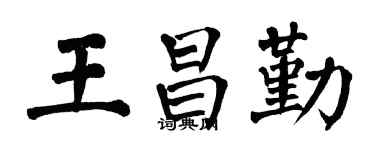 翁闿运王昌勤楷书个性签名怎么写