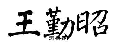 翁闿运王勤昭楷书个性签名怎么写