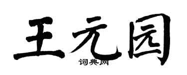 翁闿运王元园楷书个性签名怎么写