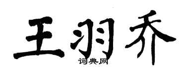 翁闿运王羽乔楷书个性签名怎么写