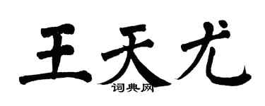 翁闿运王天尤楷书个性签名怎么写