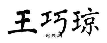 翁闿运王巧琼楷书个性签名怎么写