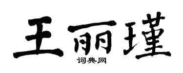 翁闿运王丽瑾楷书个性签名怎么写