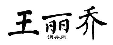 翁闿运王丽乔楷书个性签名怎么写