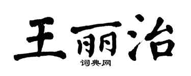 翁闿运王丽治楷书个性签名怎么写