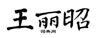 翁闿运王丽昭楷书个性签名怎么写