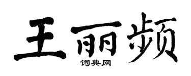 翁闿运王丽频楷书个性签名怎么写