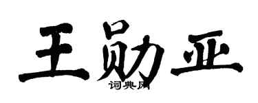 翁闿运王勋亚楷书个性签名怎么写