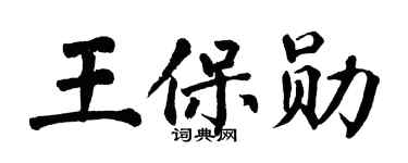 翁闿运王保勋楷书个性签名怎么写