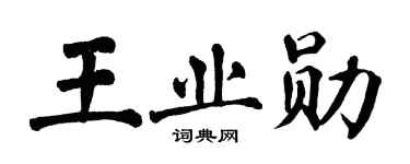 翁闿运王业勋楷书个性签名怎么写