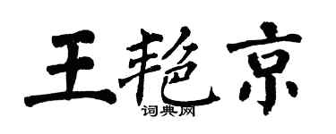 翁闿运王艳京楷书个性签名怎么写