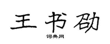 袁强王书劭楷书个性签名怎么写