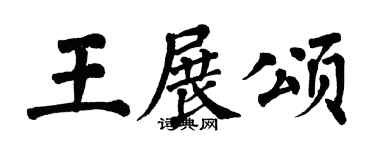 翁闿运王展颂楷书个性签名怎么写