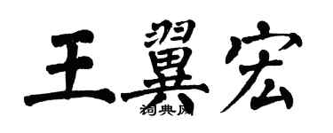 翁闿运王翼宏楷书个性签名怎么写