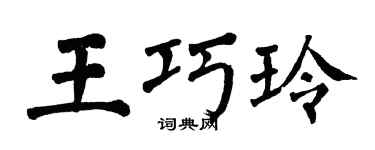 翁闿运王巧玲楷书个性签名怎么写