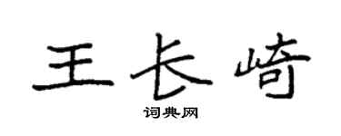 袁强王长崎楷书个性签名怎么写