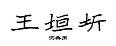 袁强王垣圻楷书个性签名怎么写