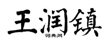 翁闿运王润镇楷书个性签名怎么写