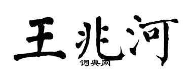 翁闿运王兆河楷书个性签名怎么写