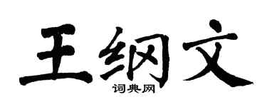 翁闿运王纲文楷书个性签名怎么写