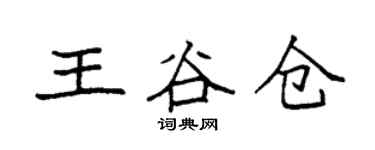 袁强王谷仓楷书个性签名怎么写