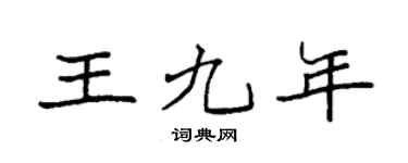 袁强王九年楷书个性签名怎么写