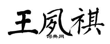 翁闿运王夙祺楷书个性签名怎么写