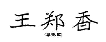 袁强王郑香楷书个性签名怎么写