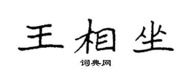 袁强王相坐楷书个性签名怎么写