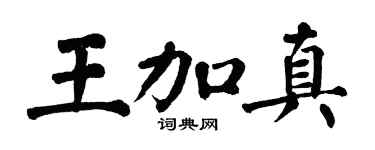 翁闿运王加真楷书个性签名怎么写