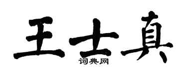 翁闿运王士真楷书个性签名怎么写